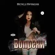 Постер книги Вопреки