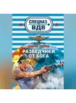 Сергей Зверев - Разведчики от бога
