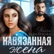 Постер книги Навязанная жена