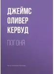 Джеймс Оливер Кервуд - Погоня