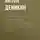 Антон Деникин - Очерки русской смуты. Белое движение и борьба Добровольческой армии