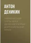 Антон Деникин - Очерки русской смуты. Белое движение и борьба Добровольческой армии