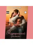 Роза Грей - Курортный роман