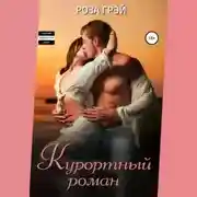 Постер книги Курортный роман