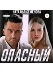 Наталья Семёнова - Опасный