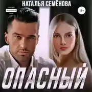 Постер книги Опасный