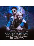 Катерина Ши - Служба контроля, или Петровой здесь не место!