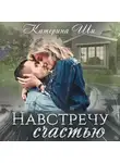 Катерина Ши - Навстречу счастью