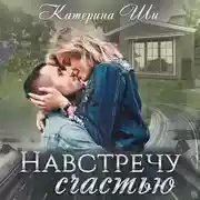 Постер книги Навстречу счастью