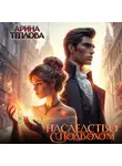 Арина Теплова - Наследство с подвохом
