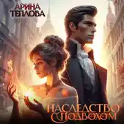 Постер книги Наследство с подвохом