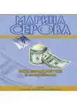 Марина Серова - Все продается и покупается