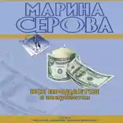 Постер книги Все продается и покупается