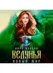 Инна Азаева - Ведунья. Новый мир