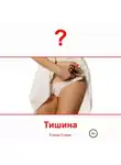 Елена Стриж - Тишина