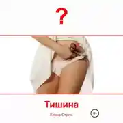 Постер книги Тишина