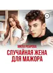Мила Реброва - Случайная жена для мажора