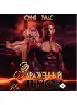 Юлия Пульс - Зараженный тьмой