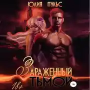 Постер книги Зараженный тьмой