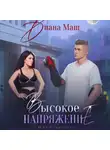 Диана Маш - Высокое напряжение