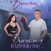 Постер книги Высокое напряжение