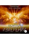 Юрий Тарарев - Война измерений