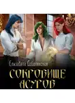 Елизавета Соболянская - Сокровище асуров