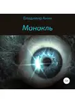 Владимир Анин - Монокль