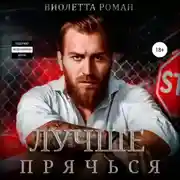 Постер книги Лучше прячься