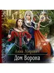 Анна Мирович - Дом Ворона