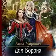 Постер книги Дом Ворона