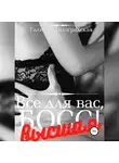 Галина Милоградская - Всё для вас, Босс! Высшая