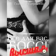 Постер книги Всё для вас, Босс! Высшая