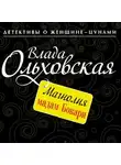 Влада Ольховская - Магнолия мадам Бовари