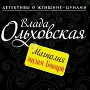 Постер книги Магнолия мадам Бовари