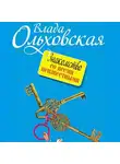 Влада Ольховская - Знакомство со всеми неизвестными