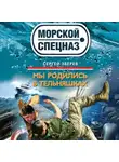 Сергей Зверев - Мы родились в тельняшках