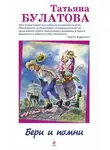 Татьяна Булатова - Бери и помни