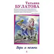 Постер книги Бери и помни