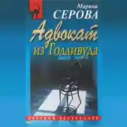 Постер книги Адвокат из Голливуда