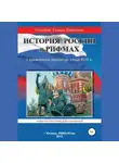 Тамара Олейник - История России в рифмах с древнейших времен до конца XVIII века