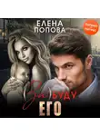 Елена Попова - (За)буду его