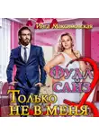 Инга Максимовская - Фулл сайз. Только не в меня