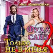 Постер книги Фулл сайз. Только не в меня
