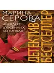 Марина Серова - Анекдот в осенних ботинках