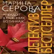 Постер книги Анекдот в осенних ботинках