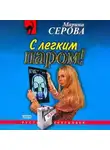 Марина Серова - С легким паром!
