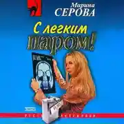 Постер книги С легким паром!