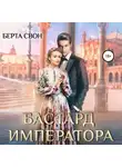 Берта Свон - Бастард императора