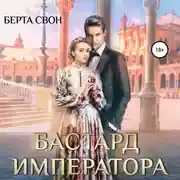 Постер книги Бастард императора